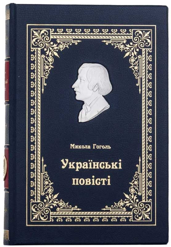 Книга подарункова у шкірі «Українські повісті» Н.В. Гоголь фото 1 — ElitPodarok