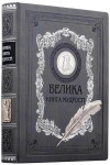 Книга «Велика книга мудрості» у шкірі  фото 1 — ElitPodarok