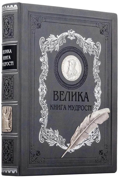 Книга «Большая книга мудрости» в коже  — ElitPodarok