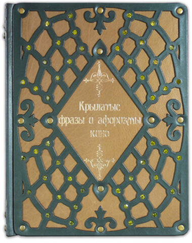 Книга «Крилаті фрази і афоризми кіно» у шкіряній обкладинці — ElitPodarok
