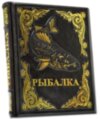 Подарочная книга «Современная энциклопедия рыбалки» фото 1 — ElitPodarok