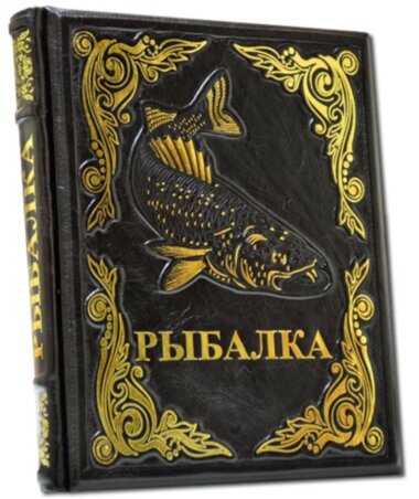 Подарочная книга «Современная энциклопедия рыбалки» — ElitPodarok