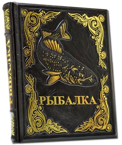 Подарочная книга «Современная энциклопедия рыбалки» фото 1 — ElitPodarok