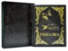 Подарочная книга «Современная энциклопедия рыбалки» фото 3 — ElitPodarok