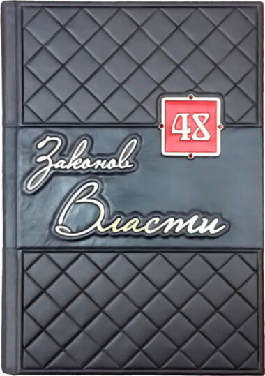 Книга «48 законів влади» у шкіряній обкладинці — ElitPodarok