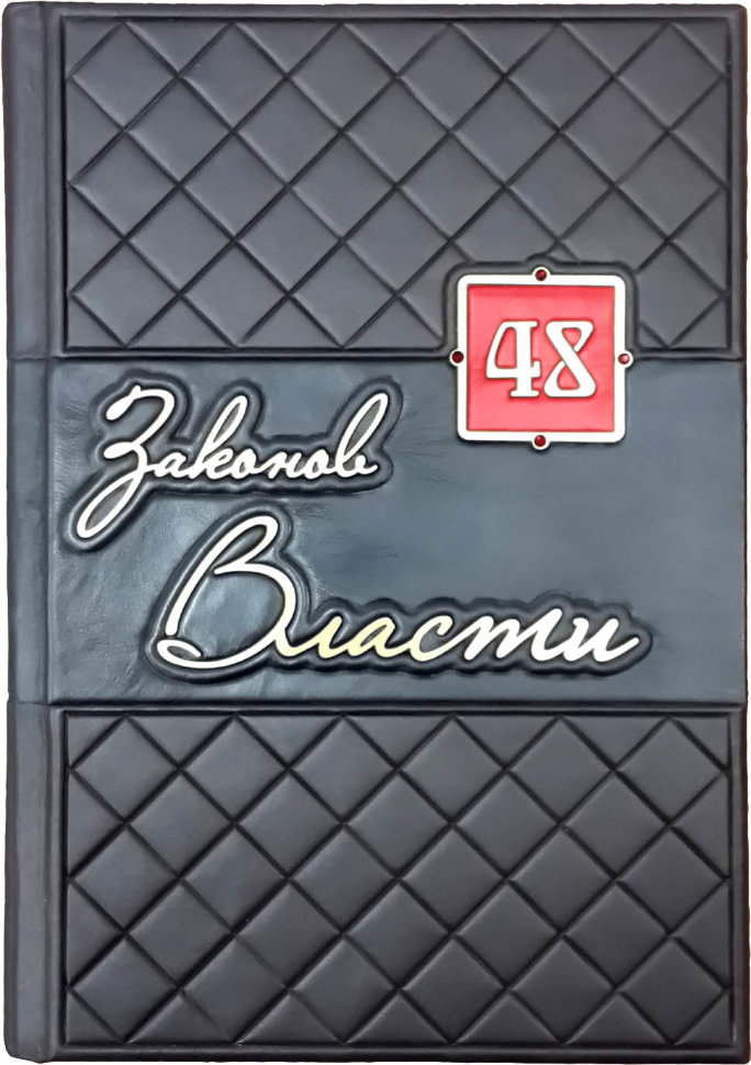 Книга «48 законов власти» в кожаной обложке фото 1 — ElitPodarok