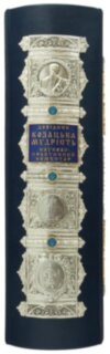 Довідник "Козацька мудрість" фото 8 — ElitPodarok