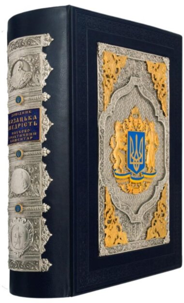 Довідник &quot;Козацька мудрість&quot; — ElitPodarok