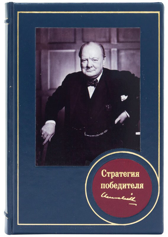 Книга в шкірі «Стратегія переможця» Уїнстон Черчілль фото 1 — ElitPodarok