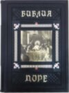 Ексклюзивна книга «Біблія Доре з гравюрою» фото 1 — ElitPodarok