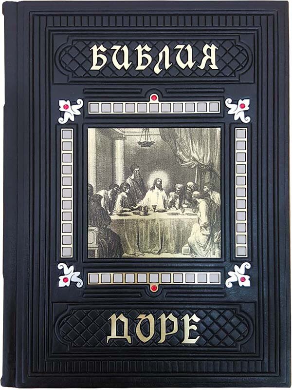 Ексклюзивна книга «Біблія Доре з гравюрою» фото 1 — ElitPodarok