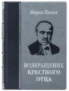 Бібліотека у подарунок «Хрещений батько» фото 2 — ElitPodarok