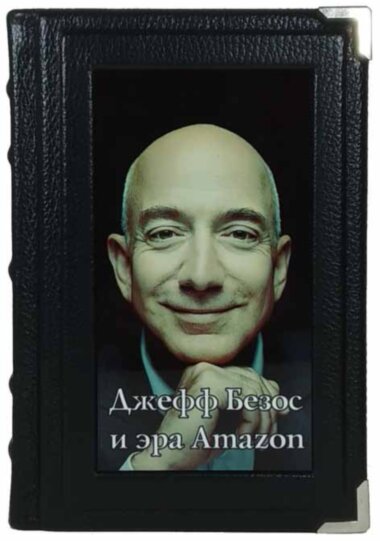 Ексклюзивна книга «Джефф Безос і ера Amazon» — ElitPodarok