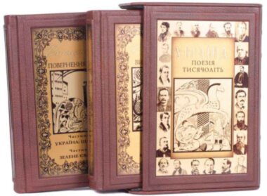 Книга в коже «Україна, поезія тисячоліть» (2 тома) — ElitPodarok