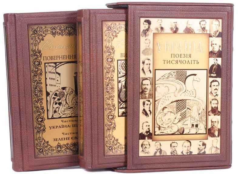 Книга в коже «Україна, поезія тисячоліть» (2 тома) фото 1 — ElitPodarok