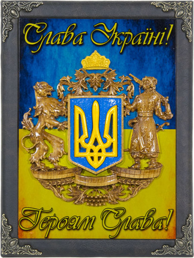 Плакетка Герб України «Героям Слава!» — ElitPodarok