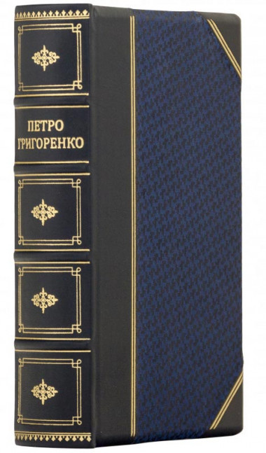 Кожаная книга «Вітер зустрічний» Петро Григоренко — ElitPodarok