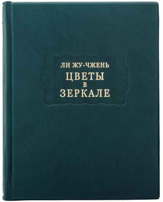 Книга у шкірі «Літературні пам'ятки. Квіти у дзеркалі» Лі Жу-Чжень фото 1 — ElitPodarok