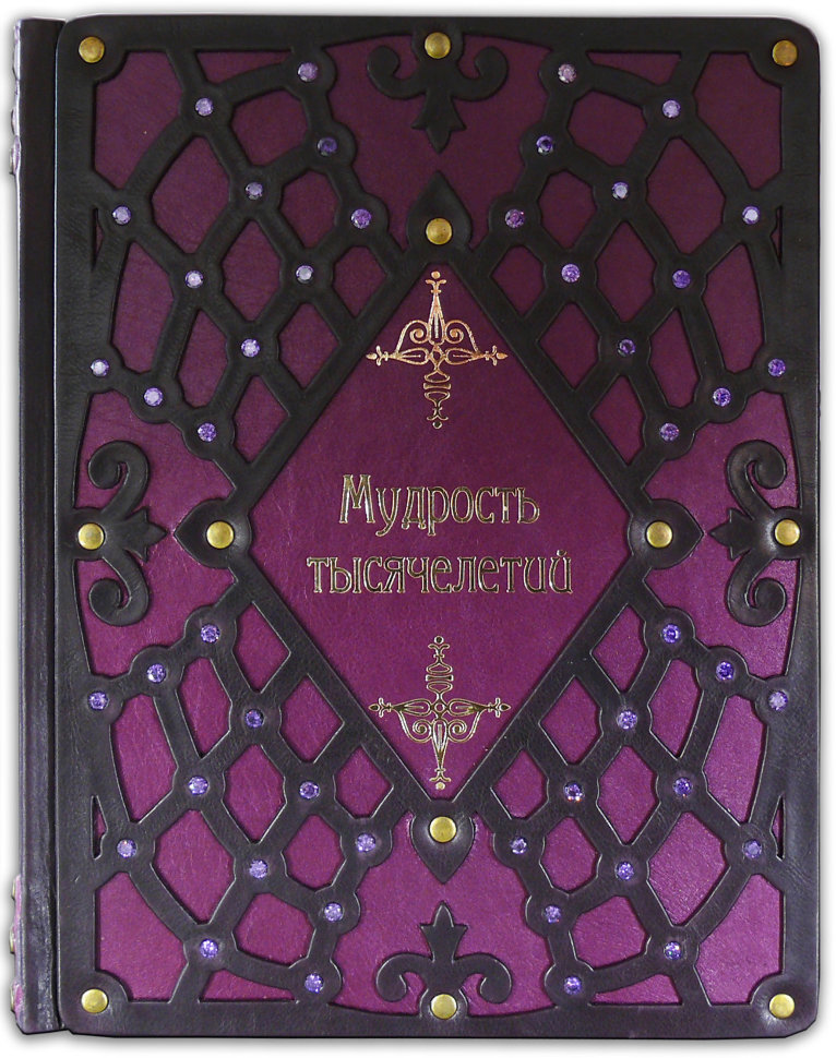 Книга «Мудрость тысячелетий» в кожаной обложке фото 1 — ElitPodarok
