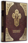 Кожаная книга «Православный молитвослов» фото 1 — ElitPodarok