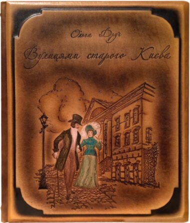 Книга «Вулицями старого Києва» у шкіряній обкладинці — ElitPodarok