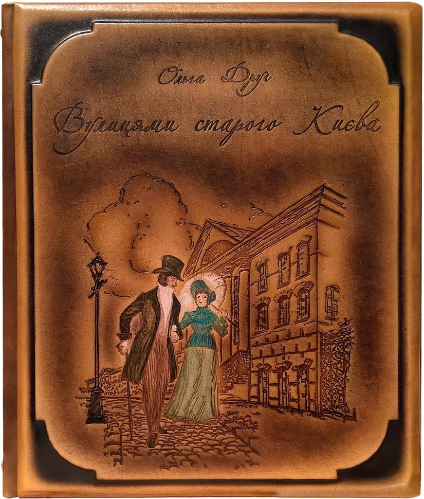 Книга «Вулицями старого Києва» у шкіряній обкладинці фото 1 — ElitPodarok