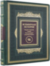Ексклюзивна книга «Всесвітня історія» у 12 томах фото 8 — ElitPodarok