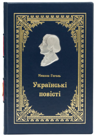 Подарункова книга М. Гоголь «Українські повісті» — ElitPodarok