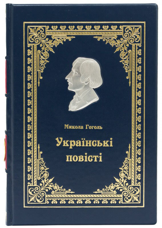 Подарункова книга М. Гоголь «Українські повісті» фото 1 — ElitPodarok