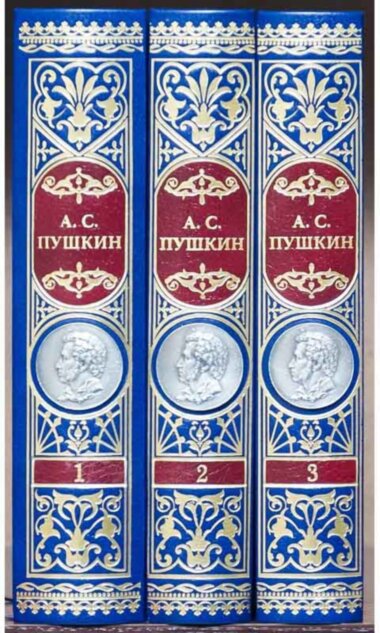 Библиотека А.С. Пушкин. Собрание сочинений в 3 томах — ElitPodarok