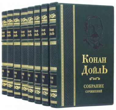 Библиотека Конан Дойль в кожаном переплете — ElitPodarok