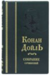 Бібліотека Конан Дойль у шкіряній палітурці фото 2 — ElitPodarok