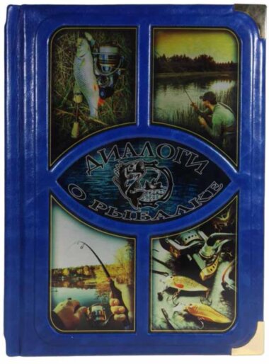 Книга «Діалоги про риболовлю» у шкіряній палітурці — ElitPodarok