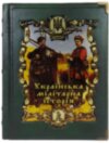 Книга «Українська мілітарна історїя» в кожаной обложке фото 1 — ElitPodarok