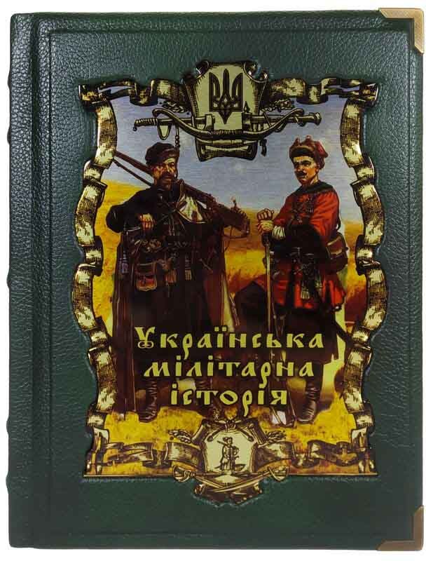 Книга «Українська мілітарна історїя» в кожаной обложке фото 1 — ElitPodarok
