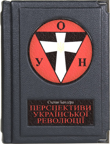 Перспективи української революції. Степан Бандера подарочная книга — ElitPodarok