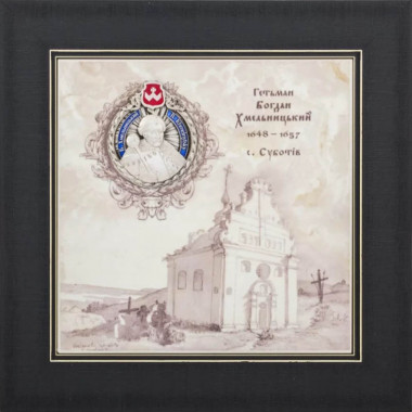 Подарок «Украинские деятели. Богдан Хмельницкий‎» — ElitPodarok