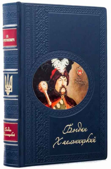 Книга в кожаной обложке «Богдан Хмельницкий» И.П. Крипьякевич — ElitPodarok