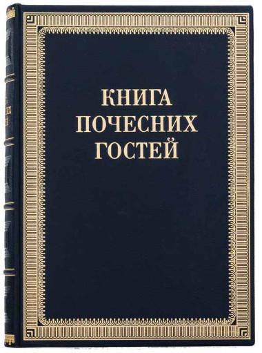Представительское издание в коже «Книга почётных гостей» — ElitPodarok
