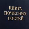 Представницьке видання у шкірі «Книга почесних гостей» фото 3 — ElitPodarok