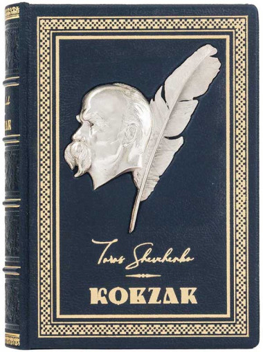 Книга в кожаной обложке «Кобзарь» Шевченко Т. Г. &mdash; ElitPodarok