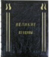 Подарочная книга «Великие женщины» фото 1 — ElitPodarok