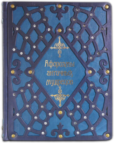 Шкіряна книга «Афоризми античних мудреців» — ElitPodarok