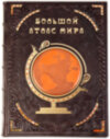 Подарочная книга «Большой атлас мира» фото 1 — ElitPodarok