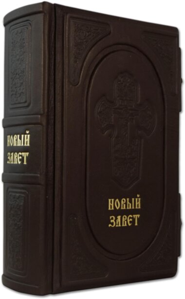 Подарункова книга «Новий Завіт» — ElitPodarok
