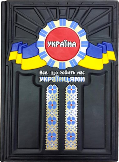 Книга в шкірі «Україна. Все, что Робить нас українцями» — ElitPodarok