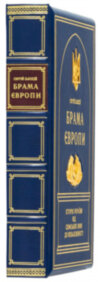 Книга в шкірі «Брама Європи» С. Плохій фото 2 — ElitPodarok