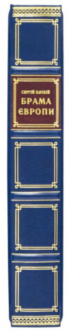 Книга в шкірі «Брама Європи» С. Плохій фото 3 — ElitPodarok
