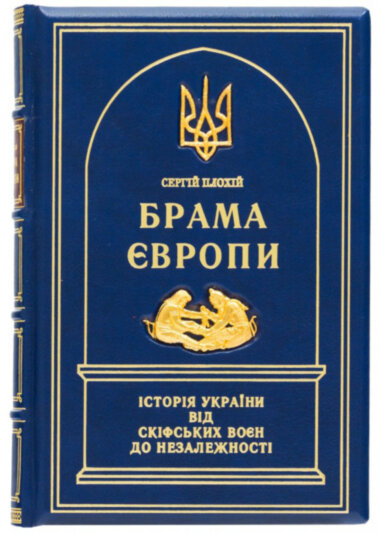 Книга в коже «Брама Європи» С. Плохій — ElitPodarok