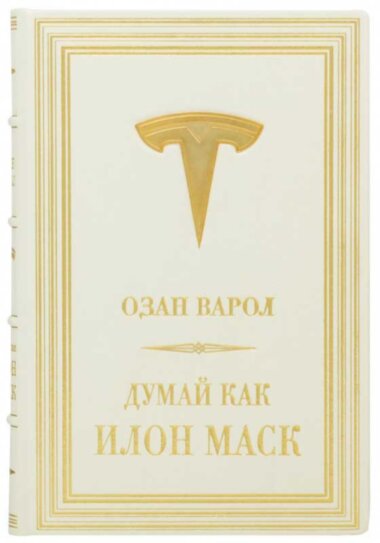 Эксклюзивная книга «Думай как Илон Маск» Озан Варол — ElitPodarok
